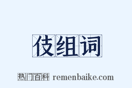 伎组词是什么意思的图片